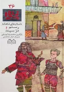 رستم و دژ سپند/داستانهای شاهنامه 36