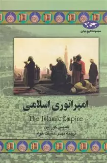 مجموعه تاریخ جهان 43/ امپراتوری اسلامی