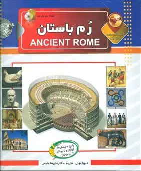 دانستنی هایی درباره ی رم باستان
