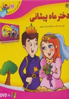 قصه های شیرین ایرانی/ جلد 5/ دختر ماه پیشانی