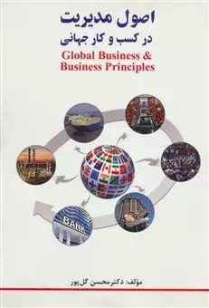 اصول مدیریت در کسب و کار جهانی