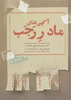 آگهی های مادر رجب که در مطبوعات ایران خطاب به فرزندش رجب منشر شده است