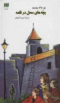 بچه های محل در قلعه