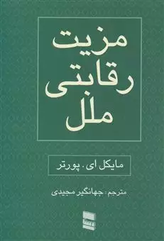 مزیت رقابتی ملل/ دو جلدی