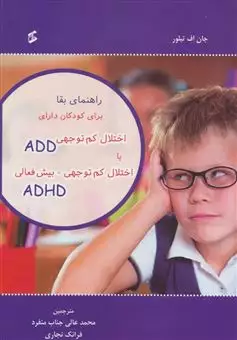 راهنمای بقا برای کودکان دارای اختلال کم توجهی ADD یا اختلال کم توجهی/ بیش فعالی ADHD