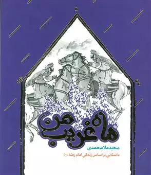 ماه غریب من/ داستانی براساس زندگی امام رضا (ع)