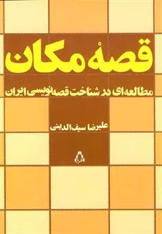 قصه مکان/ مطالعه ای در شناخت قصه نویسی ایران