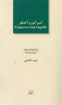 امپراطور و آنجلو/ نمایشنامه دو زبانه