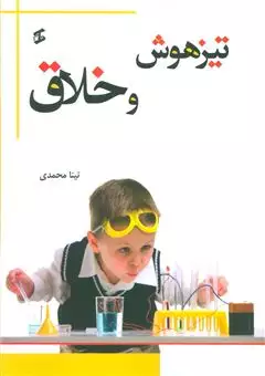 تیزهوش و خلاق