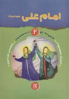 مجموعه چهارده معصوم 2/ امام علی (ع)