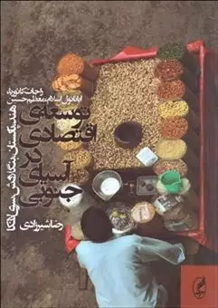 توسعه ی اقتصادی در آسیای جنوبی