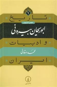 تاریخ و ادبیات ایران/ جلد 1/ ابوریحان بیرونی