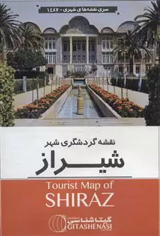 نقشه گردشگری شهر شیراز 70*100