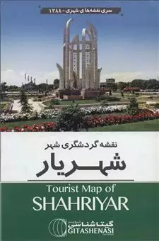نقشه گردشگری شهر شهریار 70*100