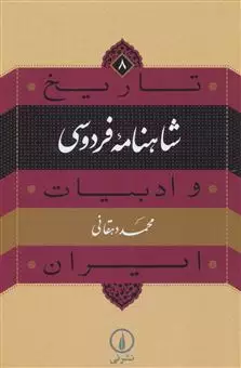 تاریخ و ادبیات ایران/ جلد 8/ شاهنامه فردوسی