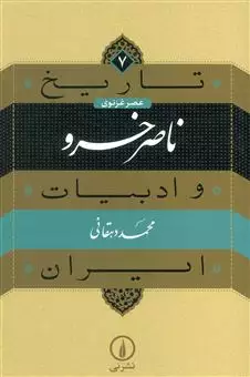 تاریخ و ادبیات ایران/ جلد 7/ ناصر خسرو