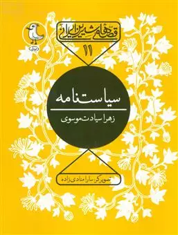 قصه های شیرین ایرانی/ جلد 11/ سیاست نامه