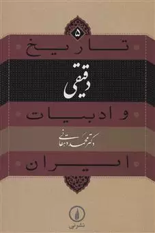 تاریخ و ادبیات ایران/ جلد 5/ دقیقی