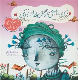 قصه های نهال 3/ زنی با تاجی از گل های آبی