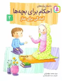 داستان واره های احکام برای بچه ها/ جلد 3/ آمادگی برای نماز