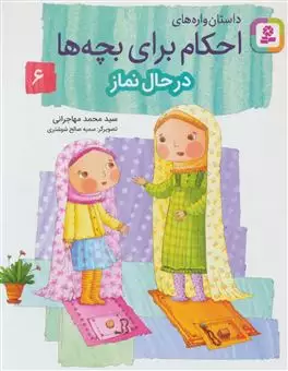 داستان واره های احکام برای بچه ها/ جلد 6/ در حال نماز