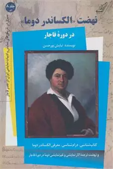 نهضت الکساندر دوما در دوره قاجار/ جلد 8 الف