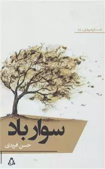 سوار باد/ داستان امروز ایران 99