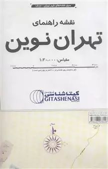 نقشه راهنمای تهران نوین 170در100