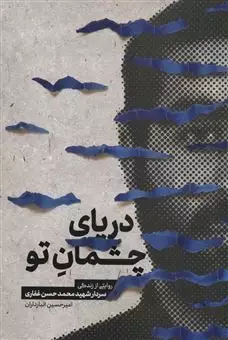 دریای چشمان تو/ روایتی از زندگی سردار شهید محمدحسن غفاری