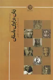 زنان در ایران باستان