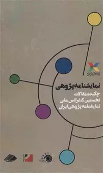 نمایشنامه پژوهی/ چکیده مقالات نخستین کنفرانس ملی نمایشنامه پژوهی ایران