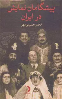پیشگامان نمایش در ایران