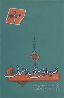 شکوه شعر شیعی 2/ قصاید ولایی سروش اصفهانی