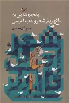 پنجره هایی به باغ پربار شعر و ادب فارسی