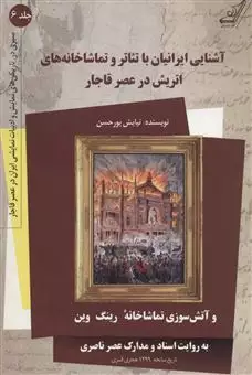 آشنایی ایرانیان با تئاتر و تماشاخانه های اتریش در عصر قاجار 6