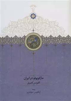 مارکوپولو در ایران