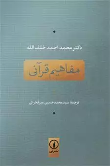 مفاهیم قرآنی