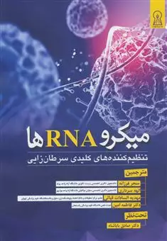 میکرو RNA ها/ تنظیم کننده های کلیدی سرطان زایی