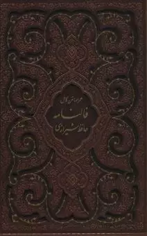 دیوان حافظ شیرازی/ همراه با متن کامل فالنامه