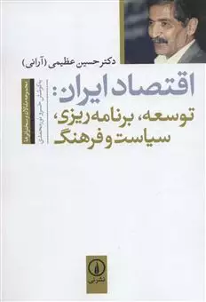 اقتصاد ایران/ توسعه، برنامه ریزی، سیاست و فرهنگ