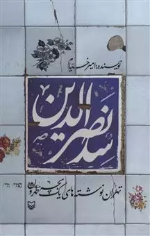 سدنصرالدین/ تهران نوشته های یک بچه طهرون