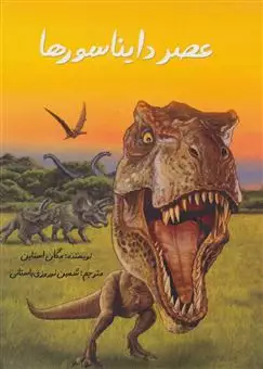عصر دایناسورها