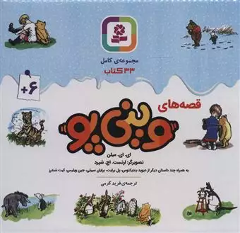 مجموعه قصه های وینی پو/ 33جلدی باجعبه