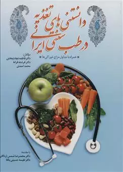 دانستنی های تغذیه در طب سنتی ایران/ همراه با جداول مزاج خوراکی ها