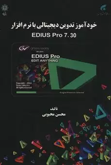خودآموز تدوین دیجیتالی با نرم افزار EDIUS PRO 7.30