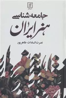 جامعه شناسی هنر ایران