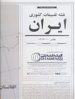 نقشه تقسیمات کشوری ایران 70 در 100