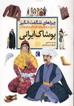 چراهای شگفت انگیز/ پوشاک ایرانی