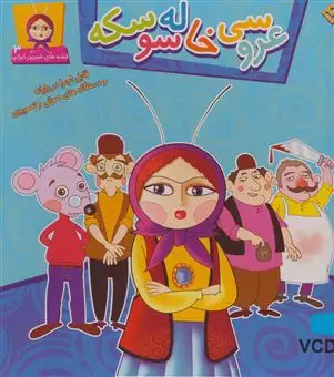 قصه های شیرین ایرانی 3/ عروسی خاله سوسکه