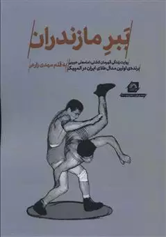ببر مازندران/ روایت زندگی قهرمان کشتی
